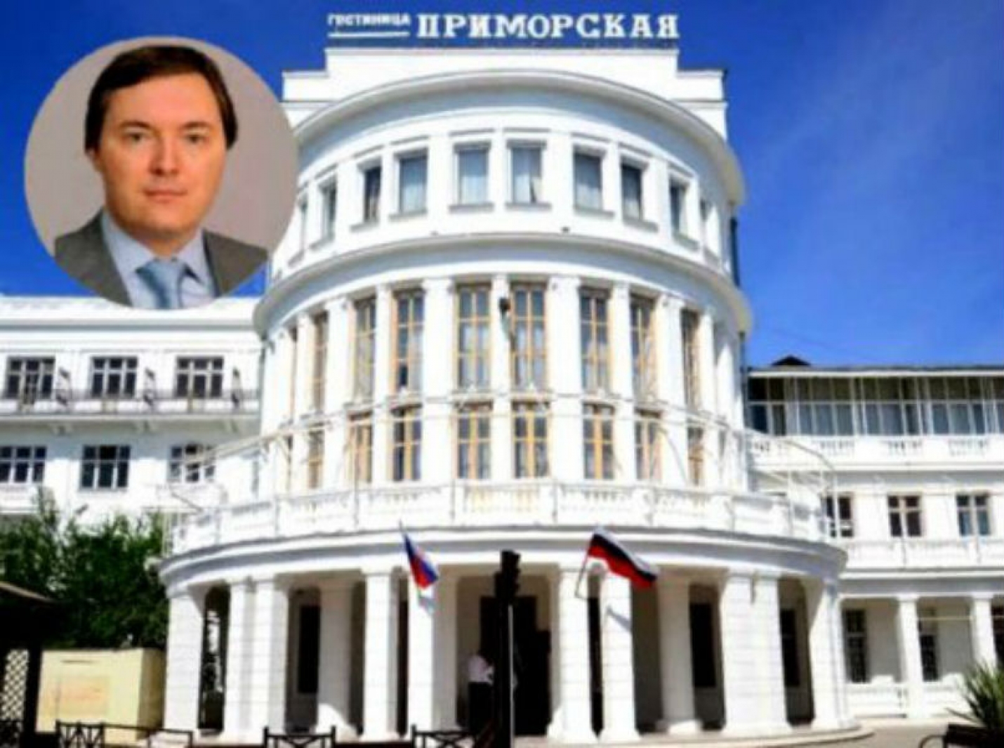 Гостиницу «Приморская» в Сочи купила компания бывшего сенатора Андрея Молчанова